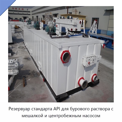 Резервуар стандарта API для бурового раствора с мешалкой и центробежным насосом