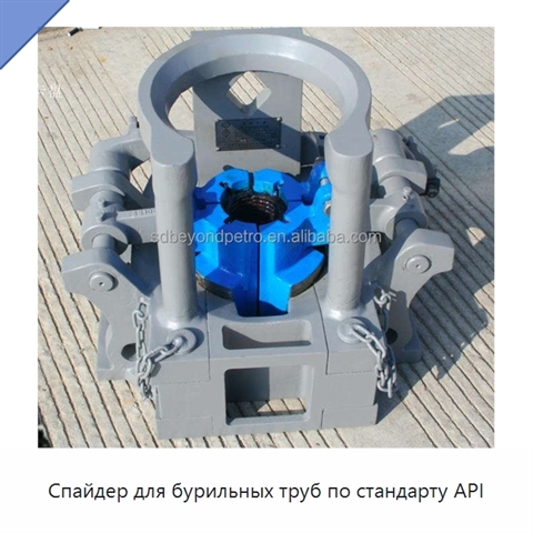 Спайдер для бурильных труб по стандарту API