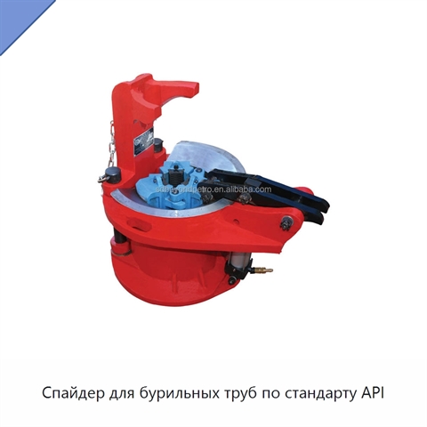 Спайдер для бурильных труб по стандарту API