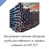 Бесшовная стальная обсадная труба для нефтяных и газовых скважин по API 5CT