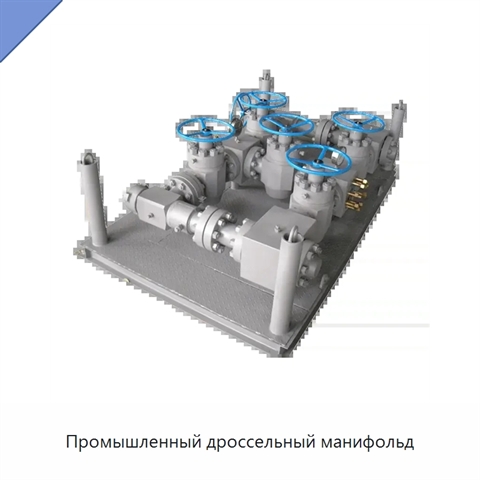 Промышленный дроссельный манифольд