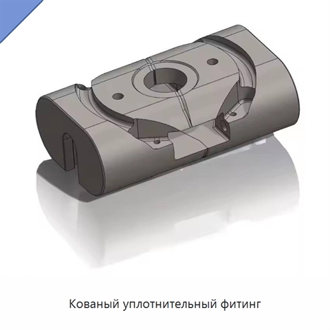 Кованый уплотнительный фитинг