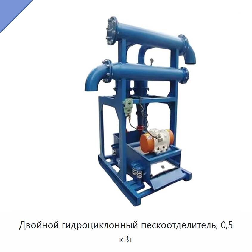 Двойной гидроциклонный пескоотделитель, 0,5 кВт — Нефтепромысловое оборудование