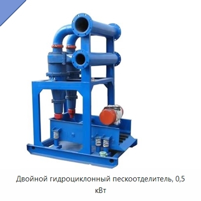 Двойной гидроциклонный пескоотделитель, 0,5 кВт