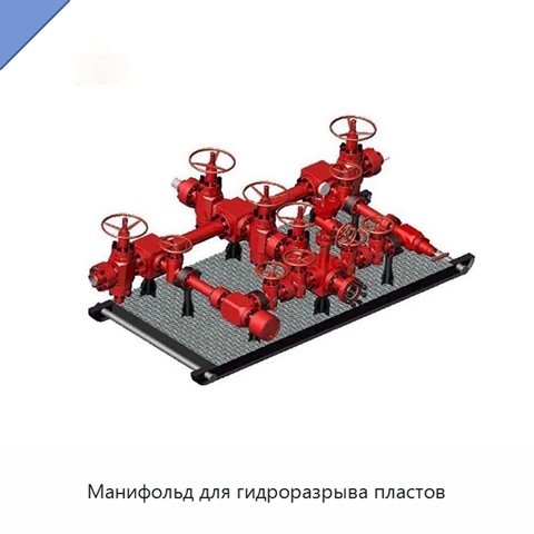 Манифольд для гидроразрыва пластов