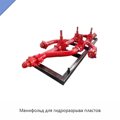 Манифольд для гидроразрыва пластов