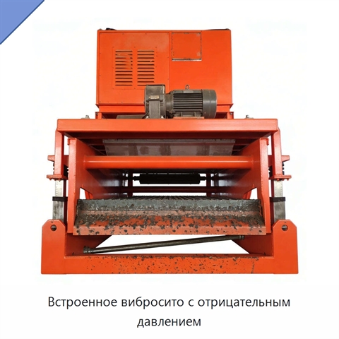 Встроенное вибросито с отрицательным давлением