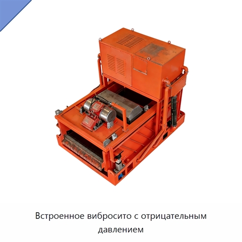 Встроенное вибросито с отрицательным давлением