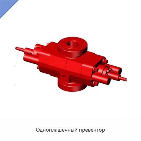 Одноплашечный превентор