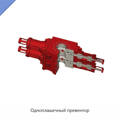 Одноплашечный превентор