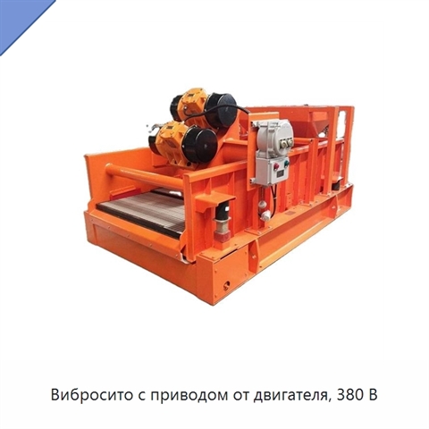 Вибросито с приводом от двигателя, 380 В