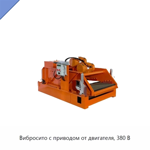 Вибросито с приводом от двигателя, 380 В