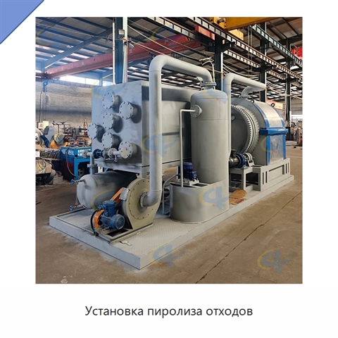 Установка пиролиза отходов