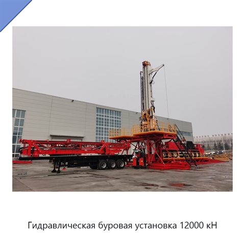 Гидравлическая буровая установка 12000 кН