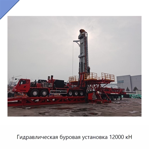Гидравлическая буровая установка 12000 кН