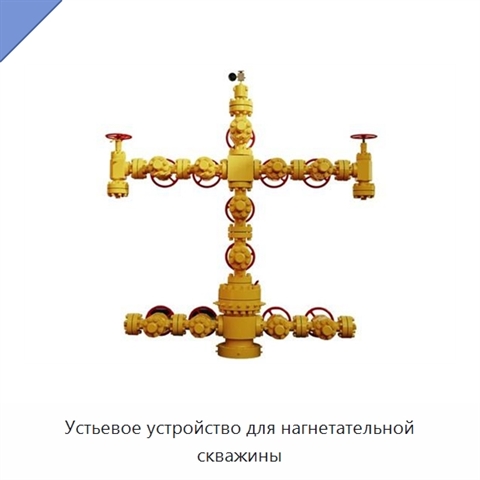 Устьевое устройство для нагнетательной скважины