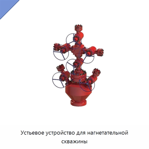 Устьевое устройство для нагнетательной скважины
