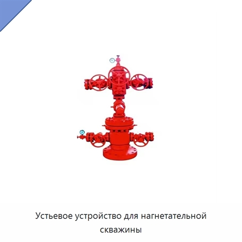 Устьевое устройство для нагнетательной скважины