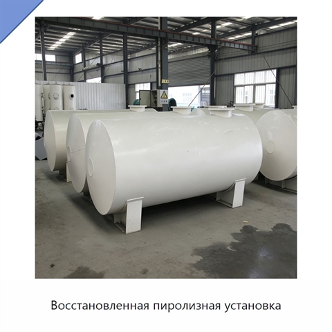 Восстановленная пиролизная установка