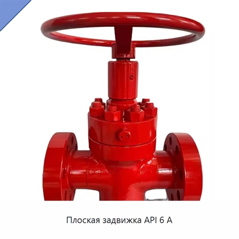 Плоская задвижка API 6 А