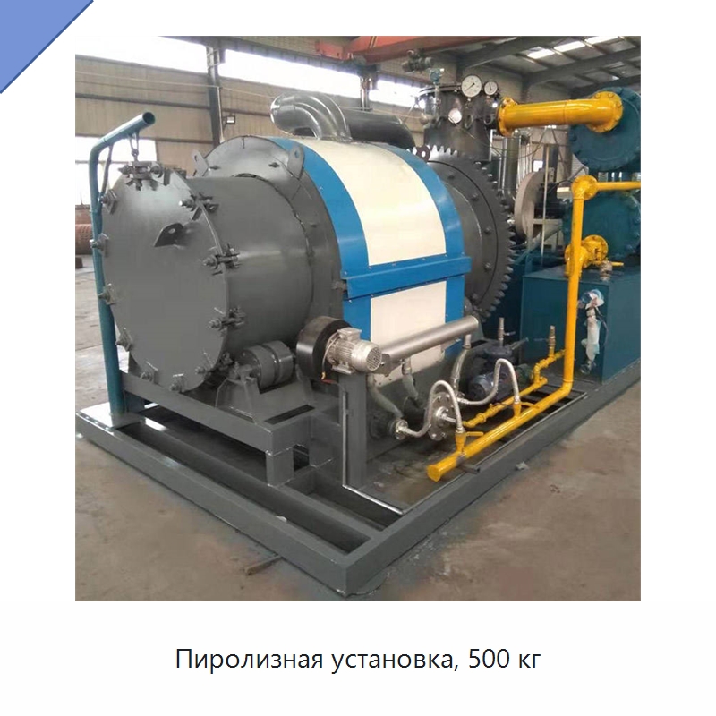 Пиролизная установка, 500 кг — Оборудование для переработки резины
