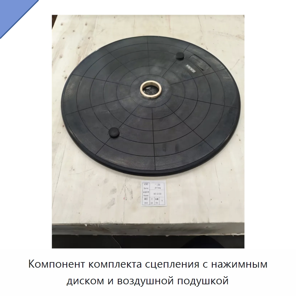 Компонент комплекта сцепления с нажимным диском и воздушной подушкой — Нефтепромысловое оборудование