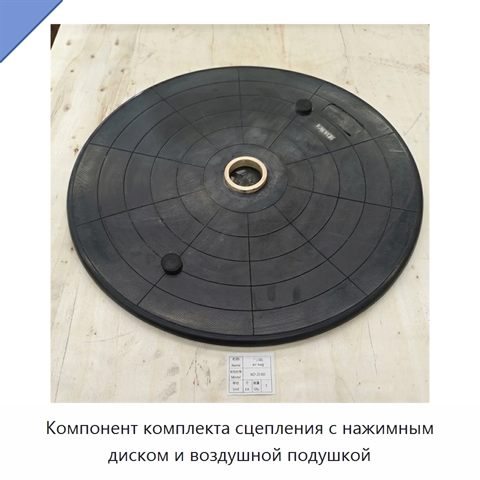 Компонент комплекта сцепления с нажимным диском и воздушной подушкой
