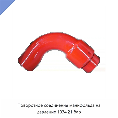 Поворотное соединение манифольда на давление 1034,21 бар