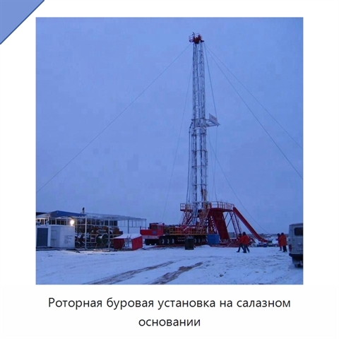 Роторная буровая установка на салазном основании