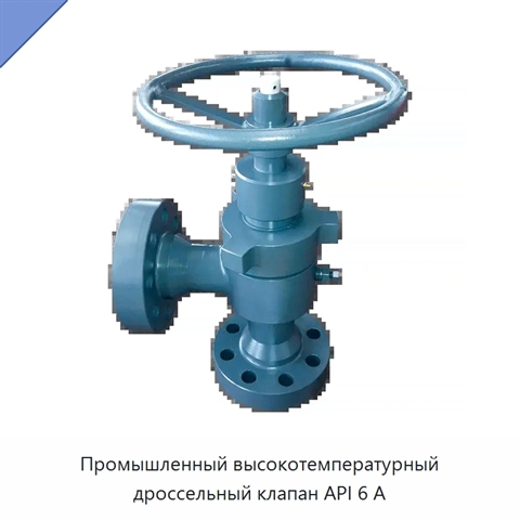 Промышленный высокотемпературный дроссельный клапан API 6 А