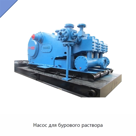 Насос для бурового раствора