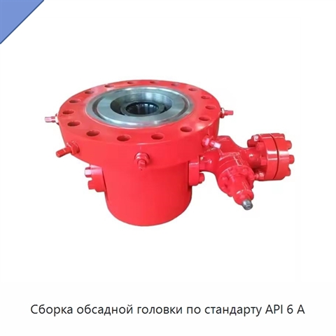 Сборка обсадной головки по стандарту API 6 А