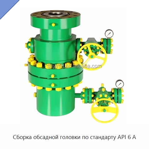 Сборка обсадной головки по стандарту API 6 А