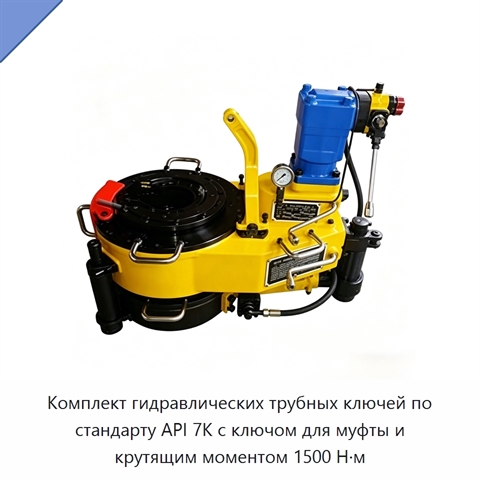 Комплект гидравлических трубных ключей по стандарту API 7K с ключом для муфты и крутящим моментом 1500 Н·м