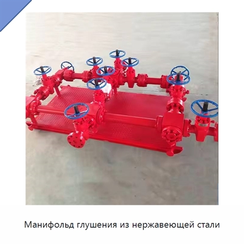 Манифольд глушения из нержавеющей стали