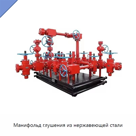 Манифольд глушения из нержавеющей стали