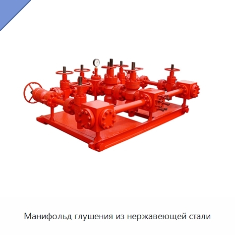 Манифольд глушения из нержавеющей стали