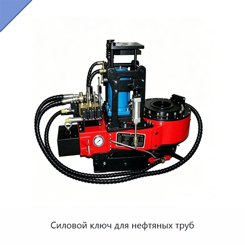 Силовой ключ для нефтяных труб