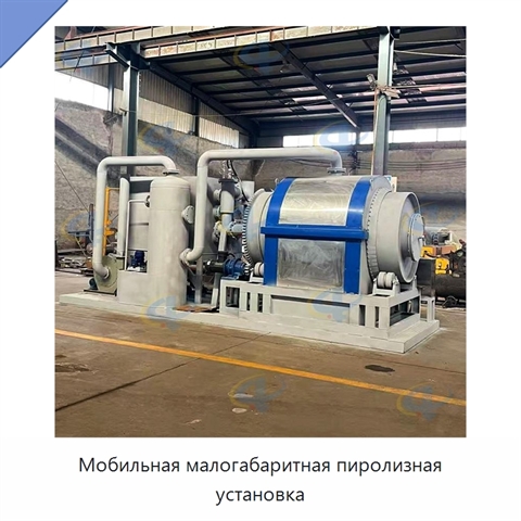 Мобильная малогабаритная пиролизная установка