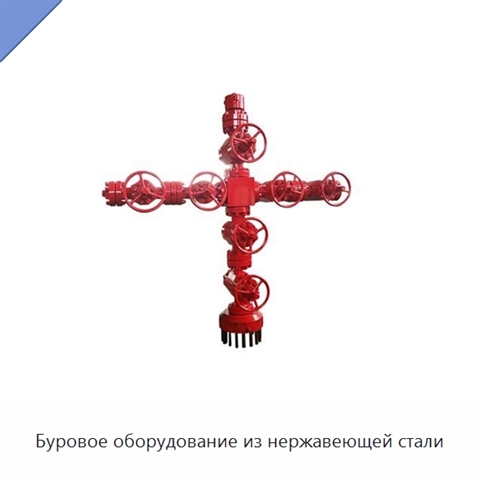 Буровое оборудование из нержавеющей стали