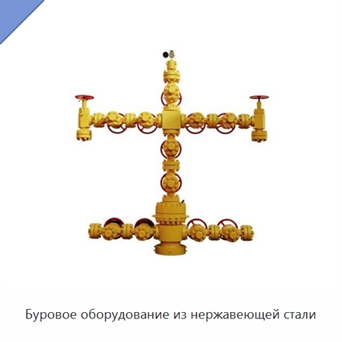 Буровое оборудование из нержавеющей стали