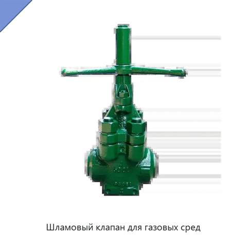 Шламовый клапан для газовых сред