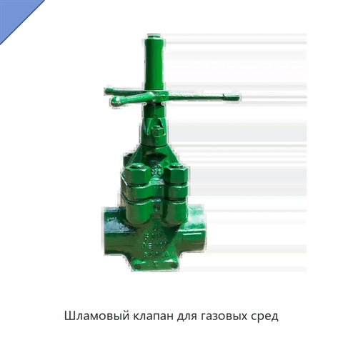 Шламовый клапан для газовых сред