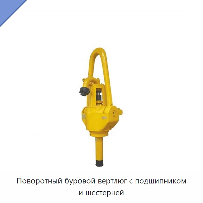 Поворотный буровой вертлюг с подшипником и шестерней — Горнодобывающее оборудование