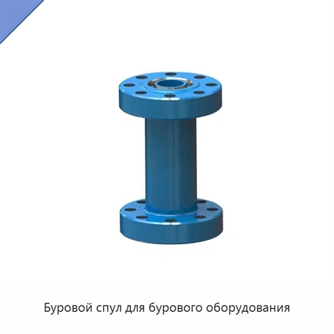Буровой спул для бурового оборудования