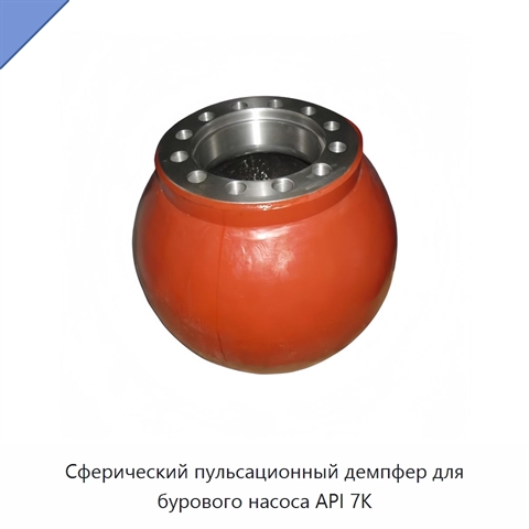 Сферический пульсационный демпфер для бурового насоса API 7K