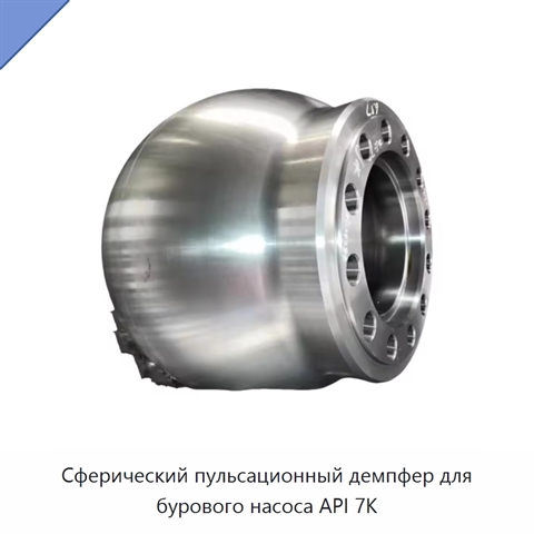 Сферический пульсационный демпфер для бурового насоса API 7K