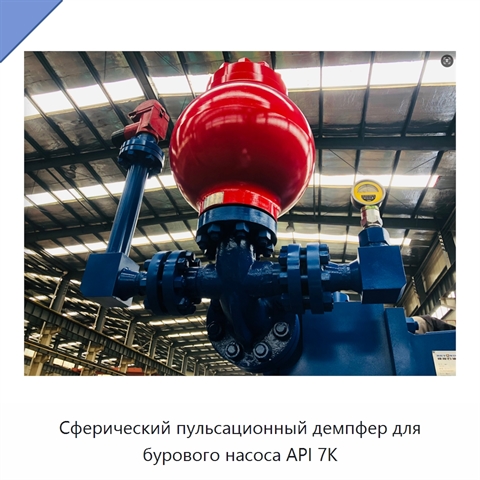 Сферический пульсационный демпфер для бурового насоса API 7K
