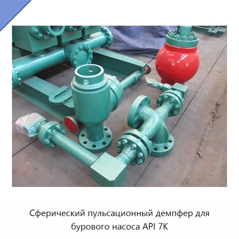 Сферический пульсационный демпфер для бурового насоса API 7K