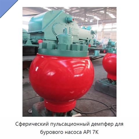 Сферический пульсационный демпфер для бурового насоса API 7K